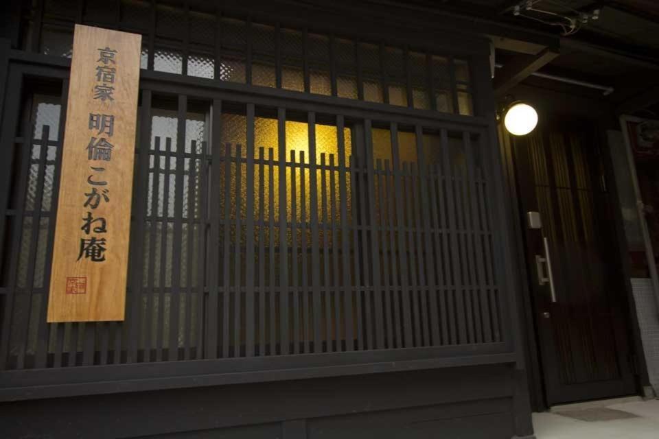 Kogane-An Villa เกียวโต ภายนอก รูปภาพ